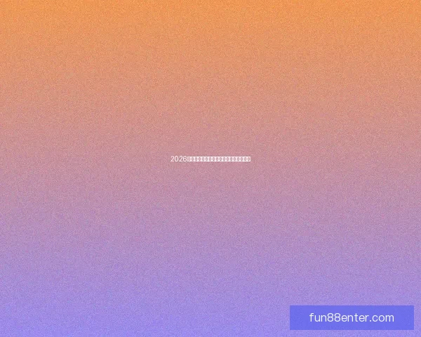 2026世界杯精彩赛事预测与投注策略全面指南 2026世界杯精彩赛事预测与投注策略全面指南