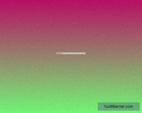 2026年世界杯完整赛程安排及关键比赛时间一览表