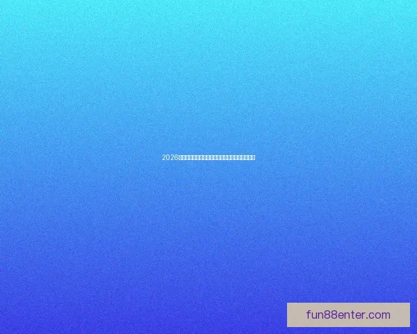 2026世界杯主要比赛场地全景解析与精彩赛事预览指南 2026世界杯主要比赛场地全景解析与精彩赛事预览指南