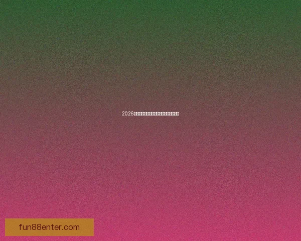 2026世界杯赛程与球队实力全面竞猜分析指南