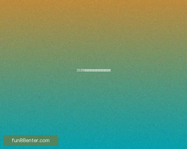 2026世界杯三国联合举办精彩赛事全面解析