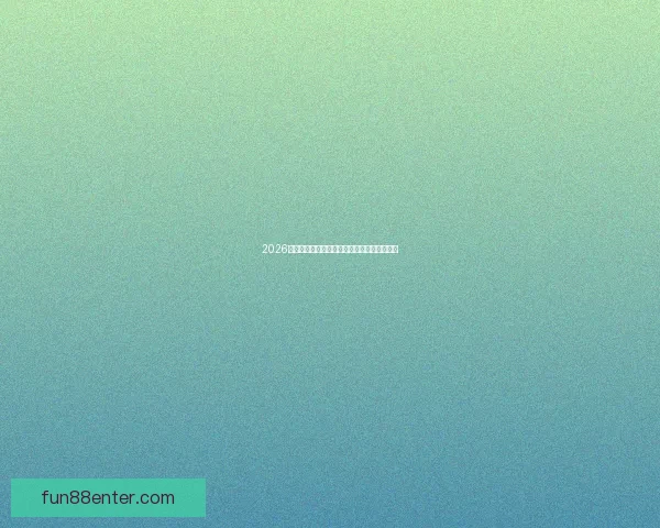 2026年世界杯各队排名揭晓分析全球足球格局变化 2026年世界杯各队排名揭晓分析全球足球格局变化