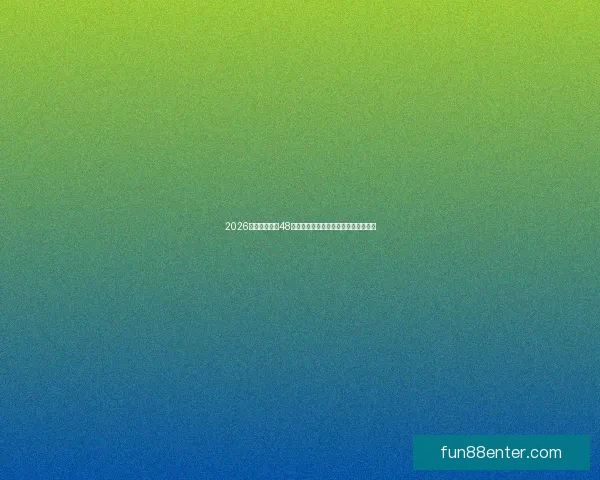 2026世界杯扩军至48队赛事新格局揭示全球足球竞争新趋势