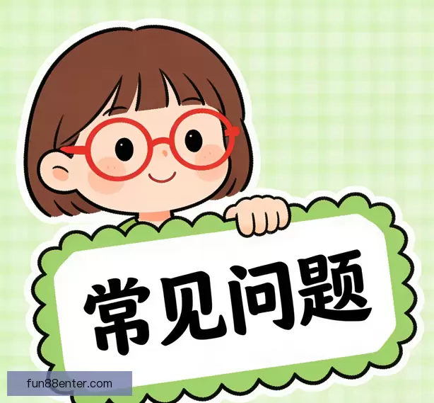 问题快速解答